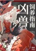 凶兽饲养员