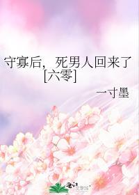 守寡后死男人回来了六零番外免费