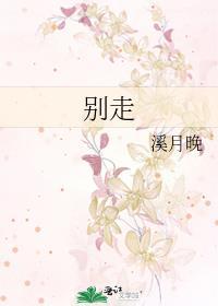别走万一好笑呢