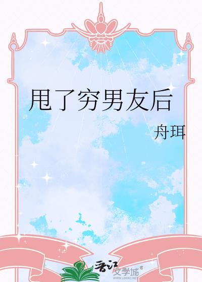 甩了穷男友后他成了首富