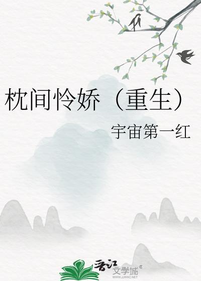 枕间星(1v1)/媚拉