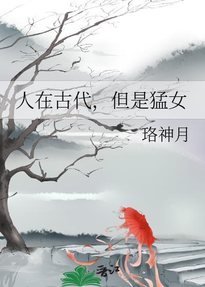 但是猛女格格党