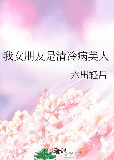 我的女朋友是病娇