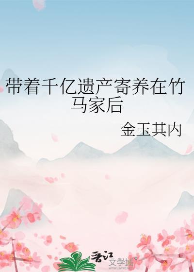 我带着千万遗产重生了