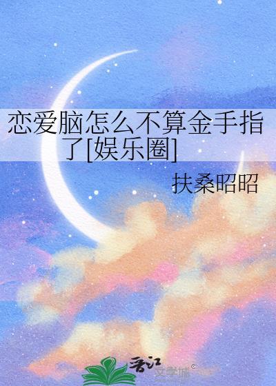 恋爱脑如何