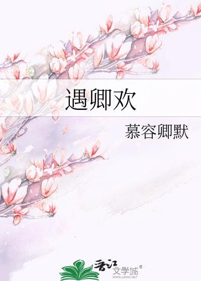 遇卿欢 慕容卿默