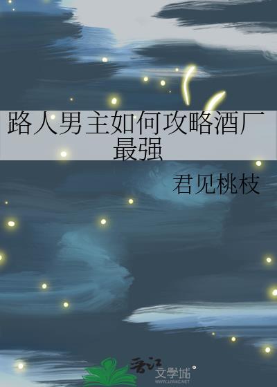 路人男主如何攻略酒厂最强27