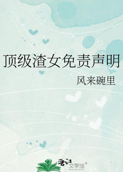 顶级渣女语录