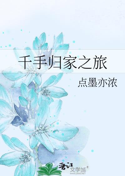 千手归家之旅最新章节内容介绍