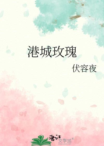 港城玫瑰望舒和季岑全文免费