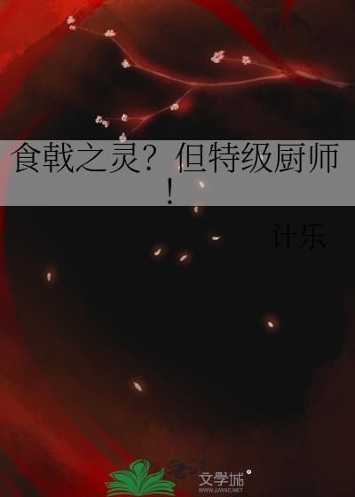 食戟之神级厨师笔趣阁