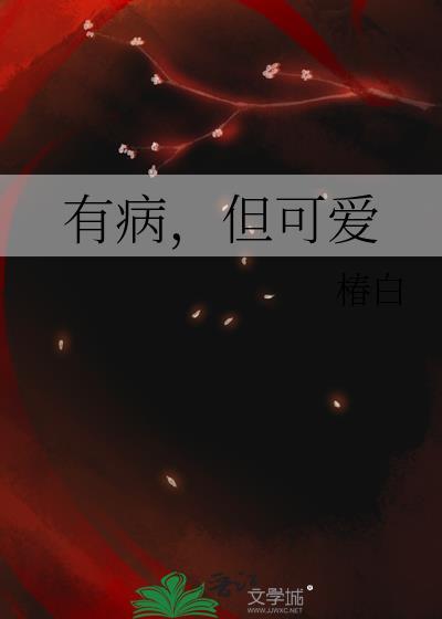有病并不可怕
