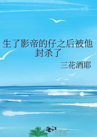 生了影帝的孩子by