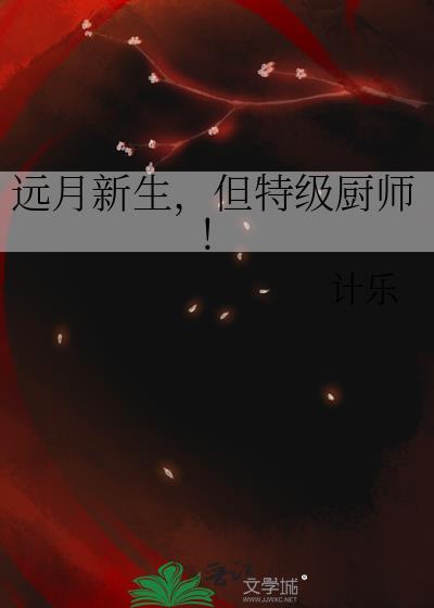 远月的哪本好看