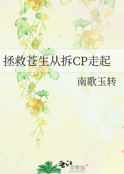 拯救苍生从拆CP走起笔趣阁