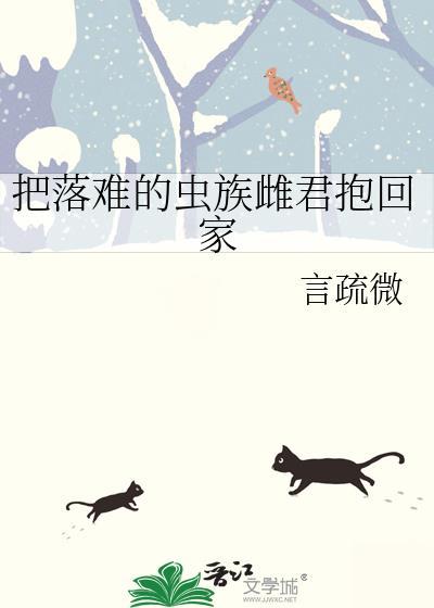 把落难的虫族雌君抱回家免费阅读