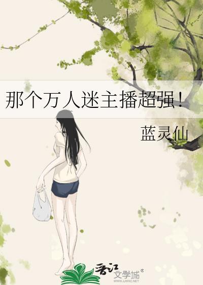 有什么万人迷的?