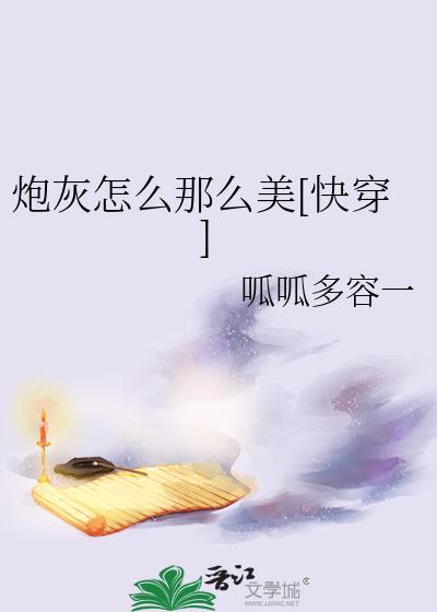 炮灰怎么那么美快穿笔趣阁
