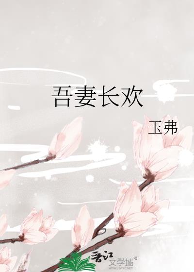 吾妻甚美全文免费阅读