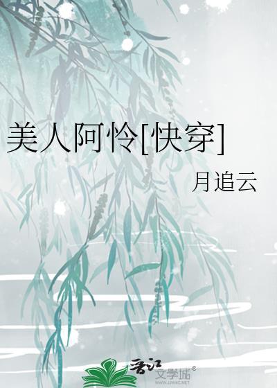 美人阿怜快穿最新章节列表