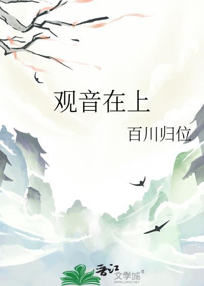 观音在上面俯瞰地面的村庄树木