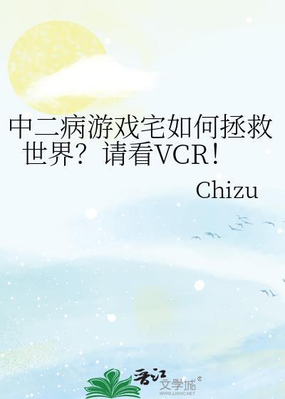 中二病游戏宅如何拯救世界请看vcr免费