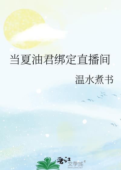 当夏油君绑定直播间结局