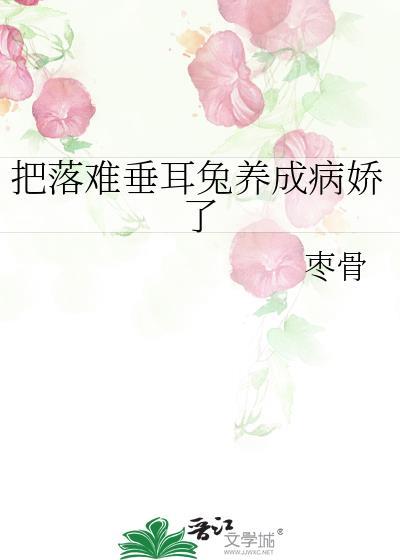 把落难垂耳兔养成病娇了晋江电脑