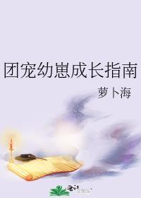 团宠幼崽成长指南萝卜海