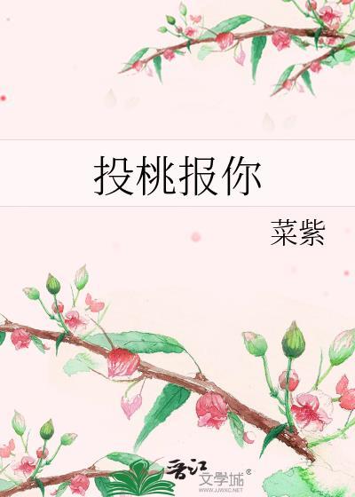 投桃报你菜紫免费阅读