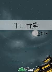 千山青黛女主身份
