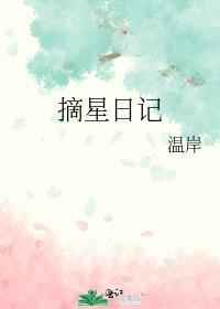 摘星日记温岸免费阅读
