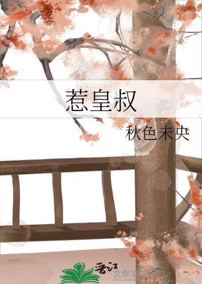 惹皇叔秋色未央免费阅读