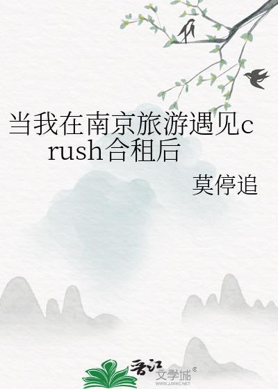 当我在南京旅游遇见crush合租后楚晞江岁羽