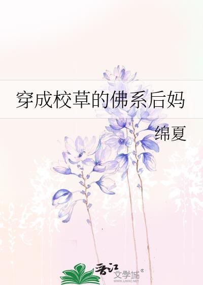 穿成校霸的佛系初恋[穿书