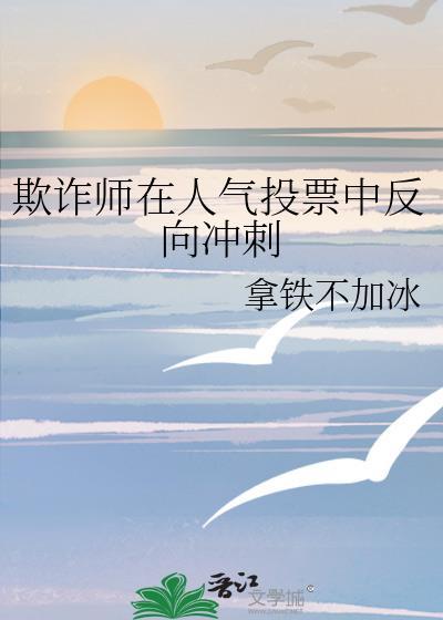 欺诈师在人气投票中反向冲刺免费