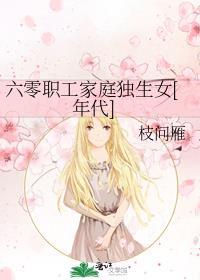 六零年代双职工之女