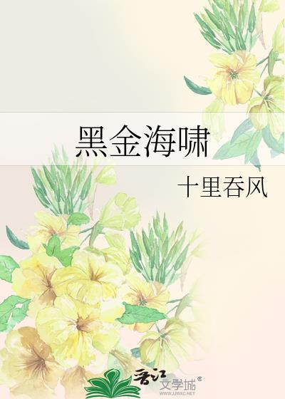 黑金海啸女主跟男二睡了没
