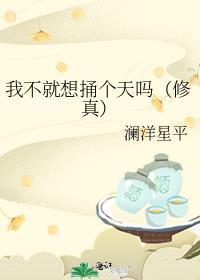 我就不想要