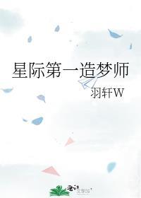 星际第一造梦师男主是谁