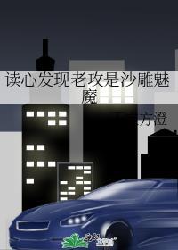 读心发现老攻是沙雕魅魔by