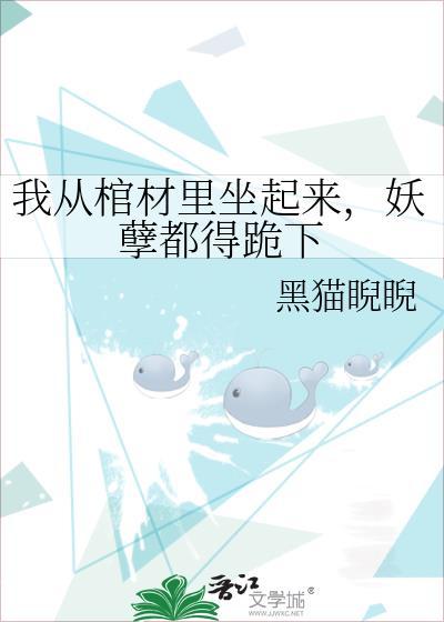 当我从棺材爬出来以后