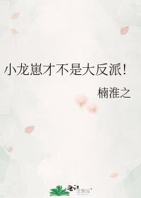 小龙崽今天也在直播卖萌无防盗