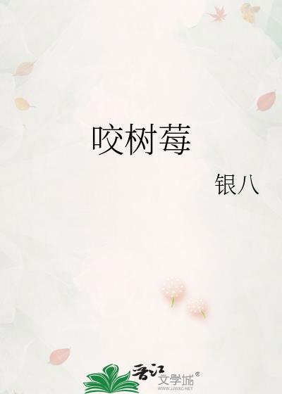 咬树莓by银八