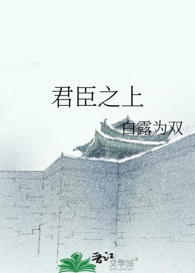 君臣之上全文免费阅读