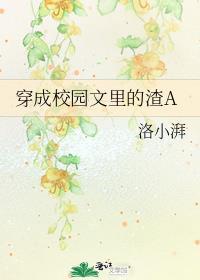 穿成校园文里的渣Atxt