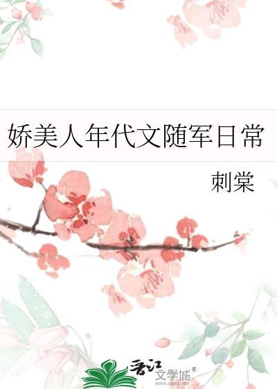 娇美人年代文随军日常[六零