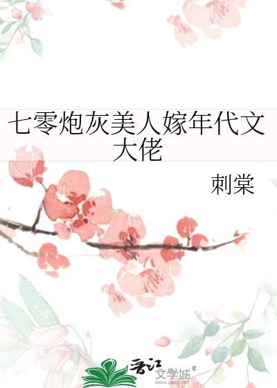 七十年代炮灰妹妹女配