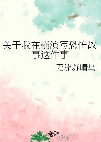 关于我在横滨写恐怖故事的日子