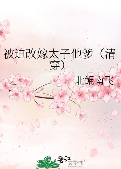 被迫嫁给病弱太子后我真香了长青树长青